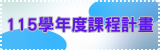 115學年度課程計畫